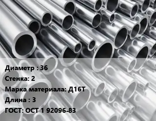 Труба алюминиевая 36 s=2 Марка: Д16Т L=3 ГОСТ: ОСТ 1 92096-83